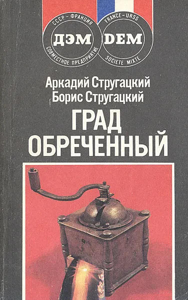 Обложка книги Град обреченный, Аркадий Стругацкий, Борис Стругацкий