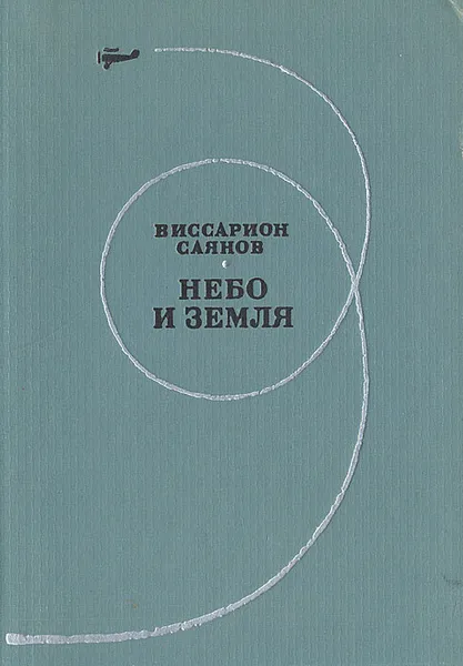 Обложка книги Небо и земля, Виссарион Саянов