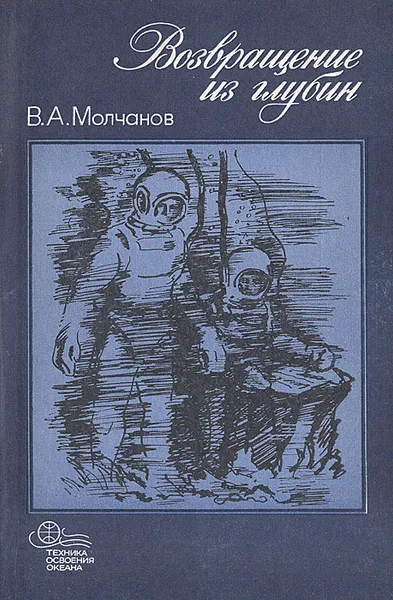 Обложка книги Возвращение из глубин, Молчанов Владимир Александрович