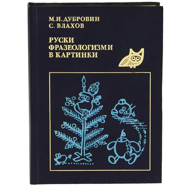 Обложка книги Руски фразеологизми в картинки, М. И. Дубровин, С. Влахов