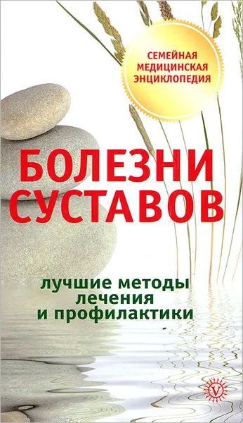Обложка книги Болезни суставов, О. Н. Родионова