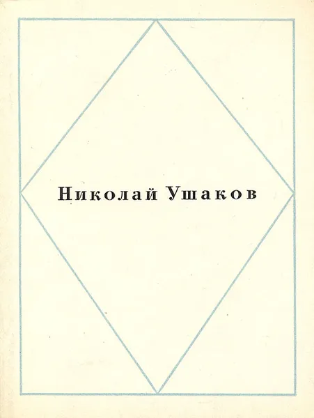 Обложка книги Николай Ушаков. Стихотворения, Николай Ушаков