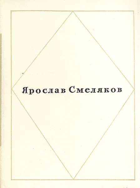 Обложка книги Ярослав Смеляков. Стихотворения, Ярослав Смеляков