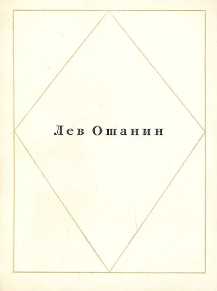 Обложка книги Лев Ошанин. Стихи и песни, Лев Ошанин