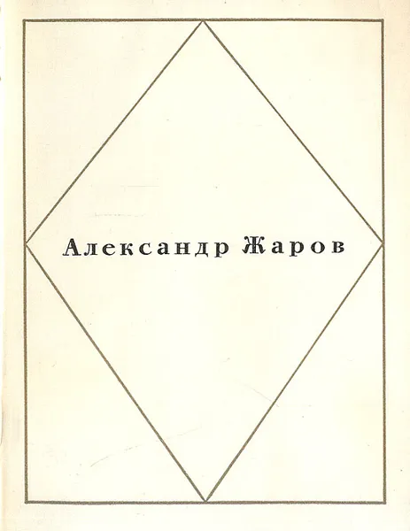 Обложка книги Александр Жаров.  Стихи, Александр Жаров