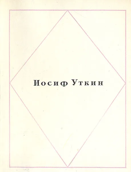 Обложка книги Иосиф Уткин. Стихотворения, Иосиф Уткин