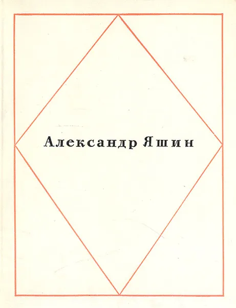 Обложка книги Александр Яшин. Стихотворения, Александр Яшин