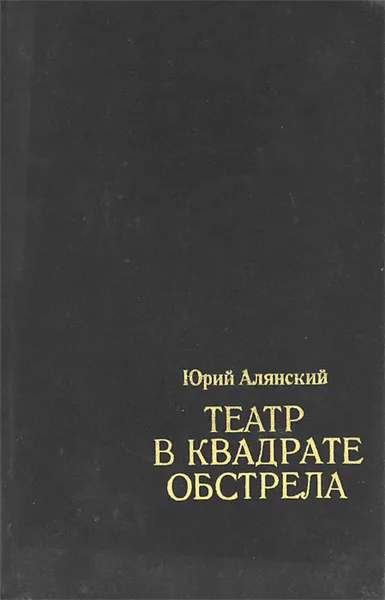Обложка книги Театр в квадрате обстрела, Юрий Алянский