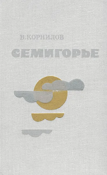 Обложка книги Семигорье, В. Корнилов