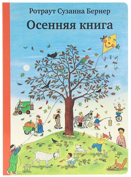 Обложка книги Осенняя книга , Ротраут Сюзанна Бернер