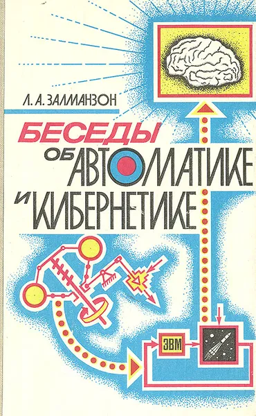 Обложка книги Беседы об автоматике и кибернетике, Л. А. Залманзон