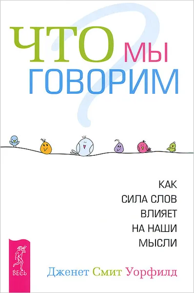 Обложка книги Что мы говорим? Как сила слов влияет на наши мысли, Уорфилд Дженет Смит