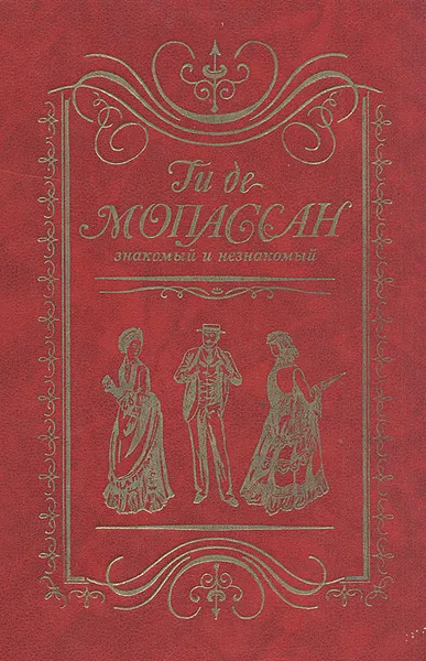Обложка книги Ги де Мопассан знакомый и незнакомый, Ги де Мопассан