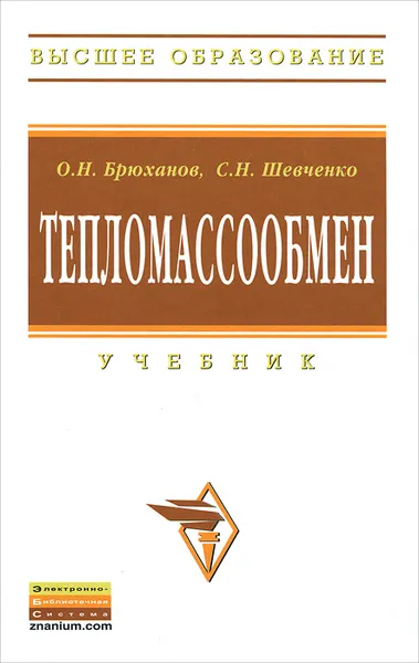 Обложка книги Тепломассообмен, О. Н. Брюханов, С. Н. Шевченко