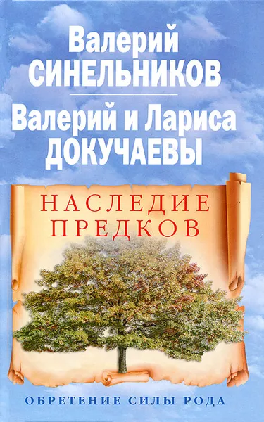 Обложка книги Наследие предков. Обретение силы Рода, Валерий Синельников, Валерий Докучаев, Лариса Докучаева