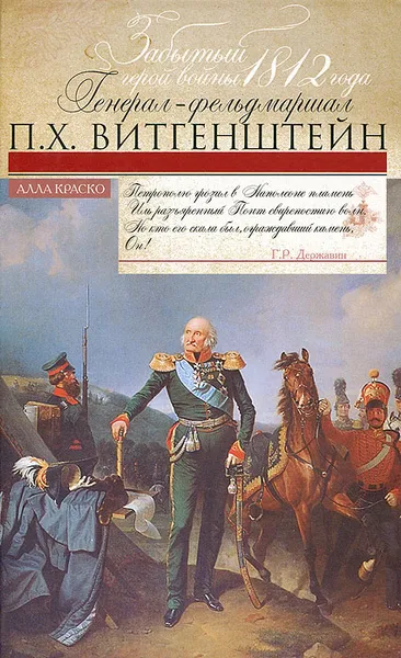 Обложка книги Забытый герой войны 1812 года генерал-фельдмаршал П. Х. Витгенштейн, Краско Алла Владимировна