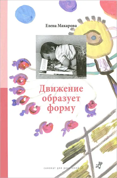 Обложка книги Движение образует форму, Елена Макарова