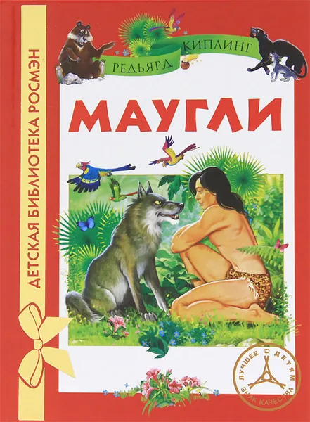 Обложка книги Маугли, Редьярд Киплинг