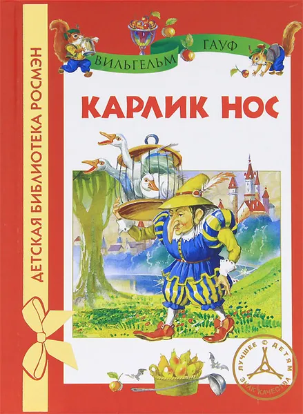 Обложка книги Карлик Нос, Вильгельм Гауф