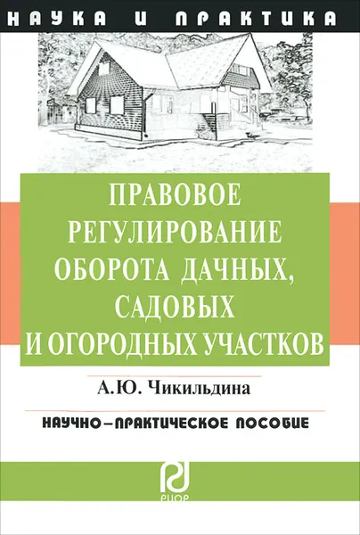 Обложка книги Правовое регулирование оборота дачных, садовых и огородных участков, А. Ю. Чикильдина