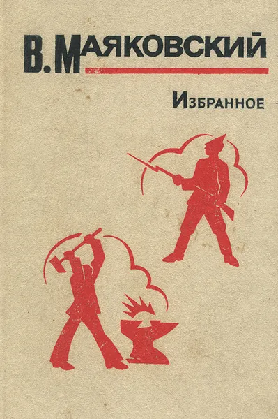 Обложка книги В. Маяковский. Избранное, В. Маяковский