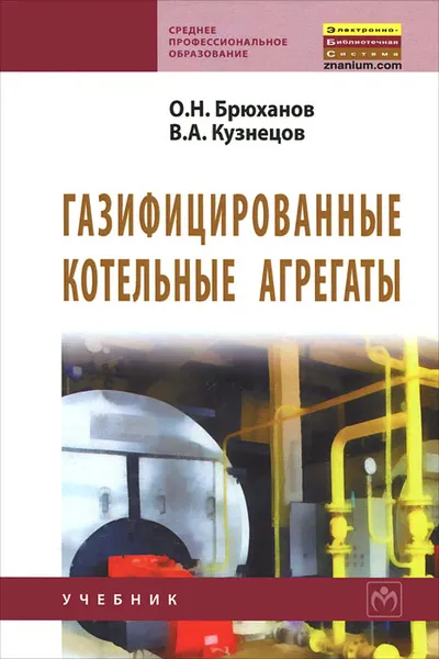 Обложка книги Газифицированные котельные агрегаты, О. Н. Брюханов, В. А. Кузнецов