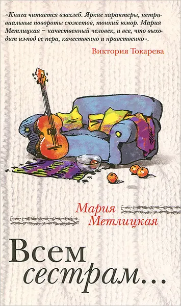 Обложка книги Всем сестрам..., Мария Метлицкая