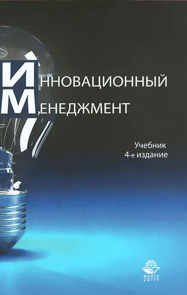 Обложка книги Инновационный менеджмент, Наталья Ильенкова,Леонид Гохберг,Владимир Кузнецов,Виталий Пудич,Семен Ягудин,Наталья Тихомирова,А. Попов,Светлана Ильенкова