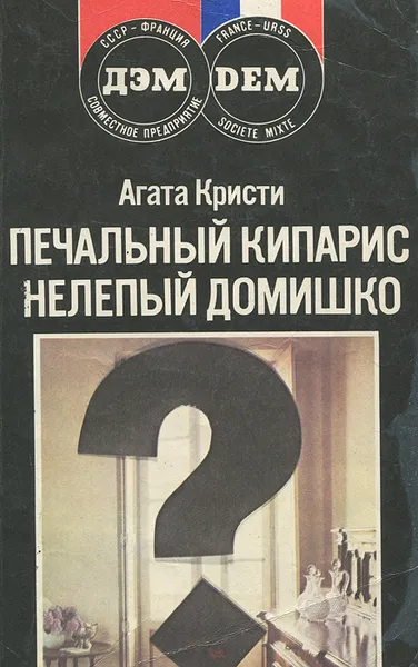 Обложка книги Печальный кипарис. Нелепый домишко, Матюшина В. Н., Кристи Агата