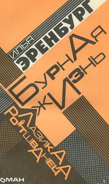 Обложка книги Бурная жизнь Лазика Ройтшванеца, Илья Эренбург