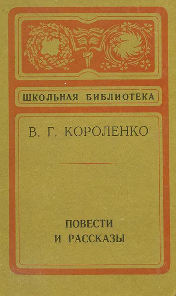 Обложка книги В. Г. Короленко. Повести и рассказы, В. Г. Короленко