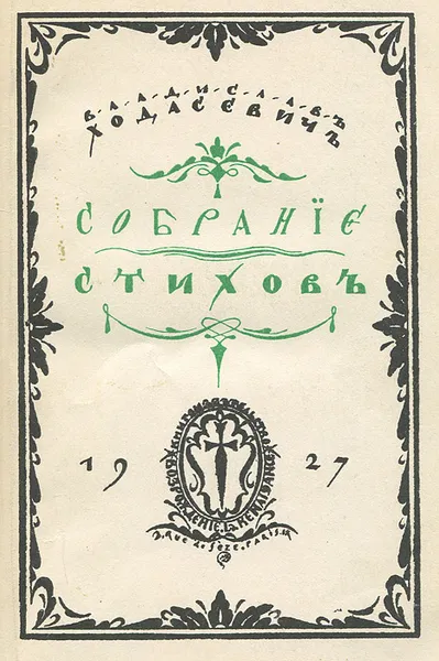 Обложка книги Владислав Ходасевич. Собрание стихов, Ходасевич Владислав Фелицианович