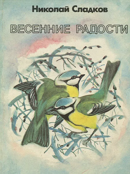 Обложка книги Весенние радости, Николай Сладков
