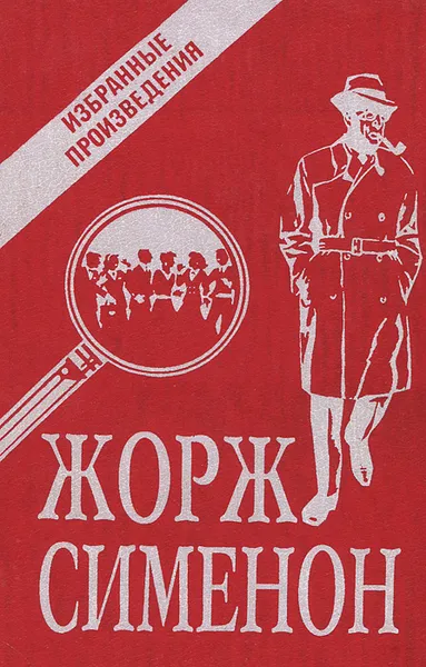 Обложка книги Жорж Симеон. Избранные произведения. Выпуск 2, Сименон Жорж