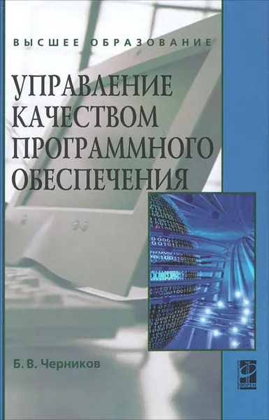 Обложка книги Управление качеством программного обеспечения, Б. В. Черников