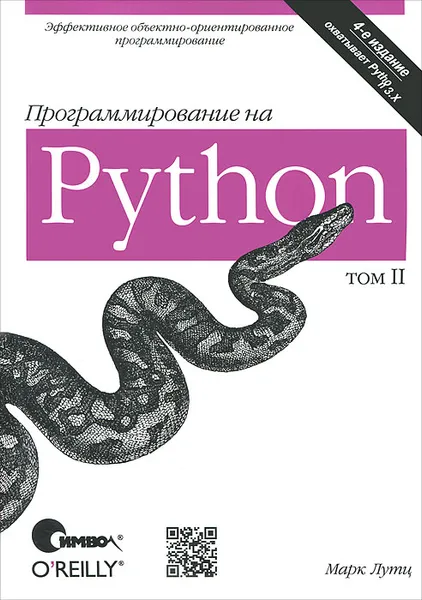 Обложка книги Программирование на Python. Том 2, Лутц Марк