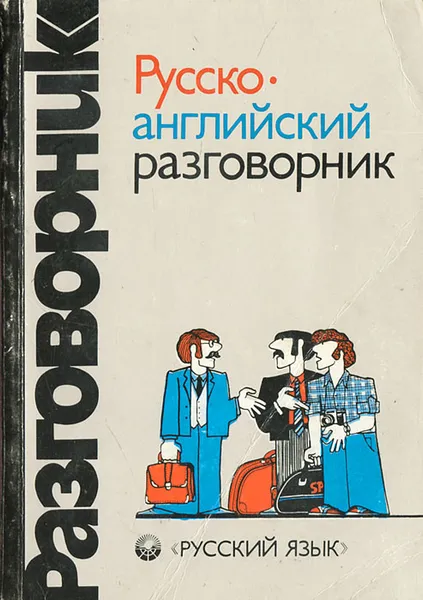 Обложка книги Русско-английский разговорник, Г. А. Сорокин, Д. Хэджен, А. О. Кувалдин