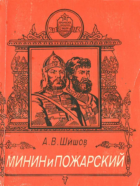 Обложка книги Минин и Пожарский, А. В. Шишов