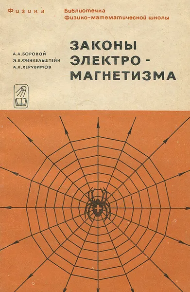 Обложка книги Законы электромагнетизма, А. А. Боровой, Э. Б. Финкельштейн, А. Н. Херувимов