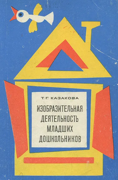 Обложка книги Изобразительная деятельность младших дошкольников, Т. Г. Казакова