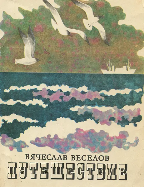 Обложка книги Путешествие, Вячеслав Веселов