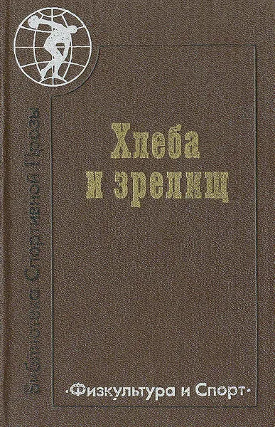 Обложка книги Хлеба и зрелищ, Зигфрид Ленц,Генрих Белль,Клас Эверт Эвервин,Клаус В. Хофман,Бернд Роггенвальнер,Рор Вольф