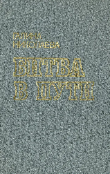 Обложка книги Битва в пути, Галина Николаева