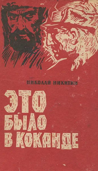 Обложка книги Это было в Коканде, Николай Никитин