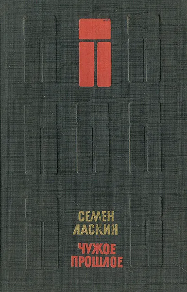 Обложка книги Чужое прошлое, Ласкин Семен Борисович