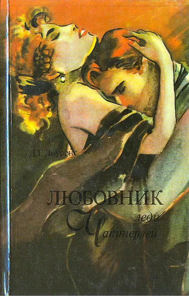 Обложка книги Любовник леди Чаттерлей, Д. Г. Лоуренс