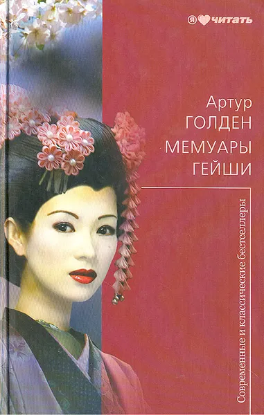 Обложка книги Мемуары гейши, Артур Голден