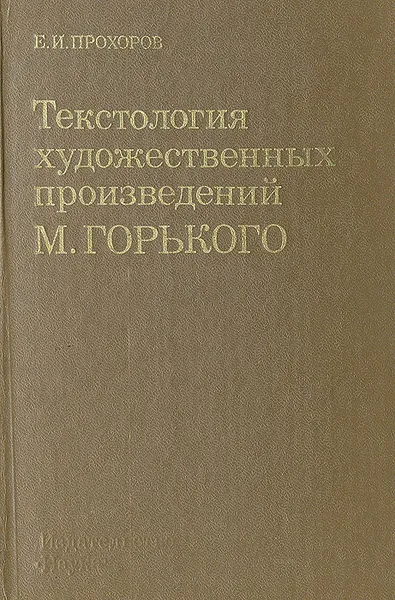 Обложка книги Текстология художественных произведений М. Горького, Прохоров Е. И.