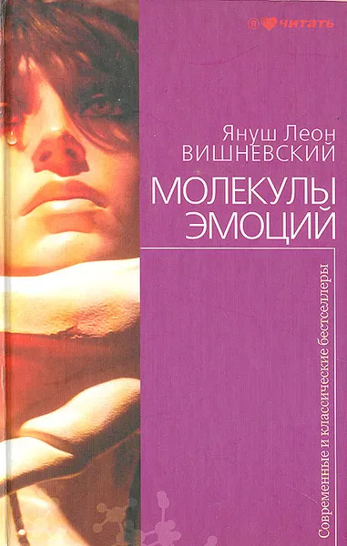 Обложка книги Молекулы эмоций, Януш Леон Вишневский