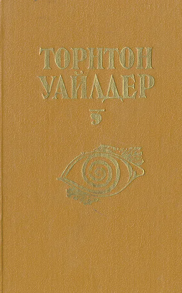 Обложка книги Мост короля Людовика Святого. День восьмой. Мартовские иды, Торнтон Уайлдер